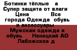 Ботинки тёплые. Sаlomon. Супер защита от влаги. › Цена ­ 3 800 - Все города Одежда, обувь и аксессуары » Мужская одежда и обувь   . Ненецкий АО,Лабожское д.